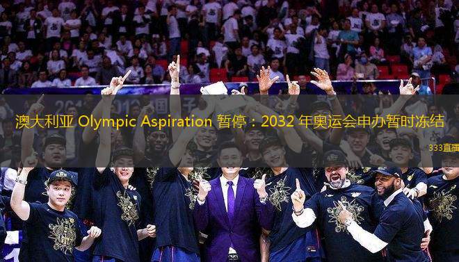 澳大利亞 Olympic Aspiration 暫停：2032 年奧運(yùn)會(huì)申辦暫時(shí)凍結(jié)