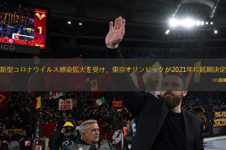 新型コロナウイルス感染拡大を受け、東京オリンピックが2021年に延期決定