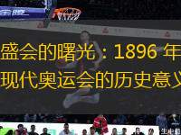 體育盛會(huì)的曙光：1896 年第一屆現(xiàn)代奧運(yùn)會(huì)的歷史意義