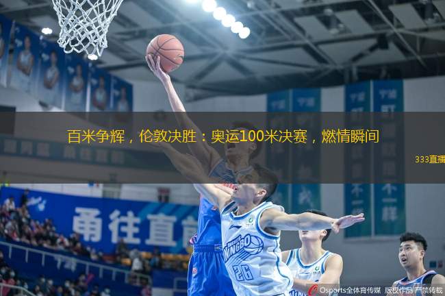 百米爭輝，倫敦決勝：奧運100米決賽，燃情瞬間