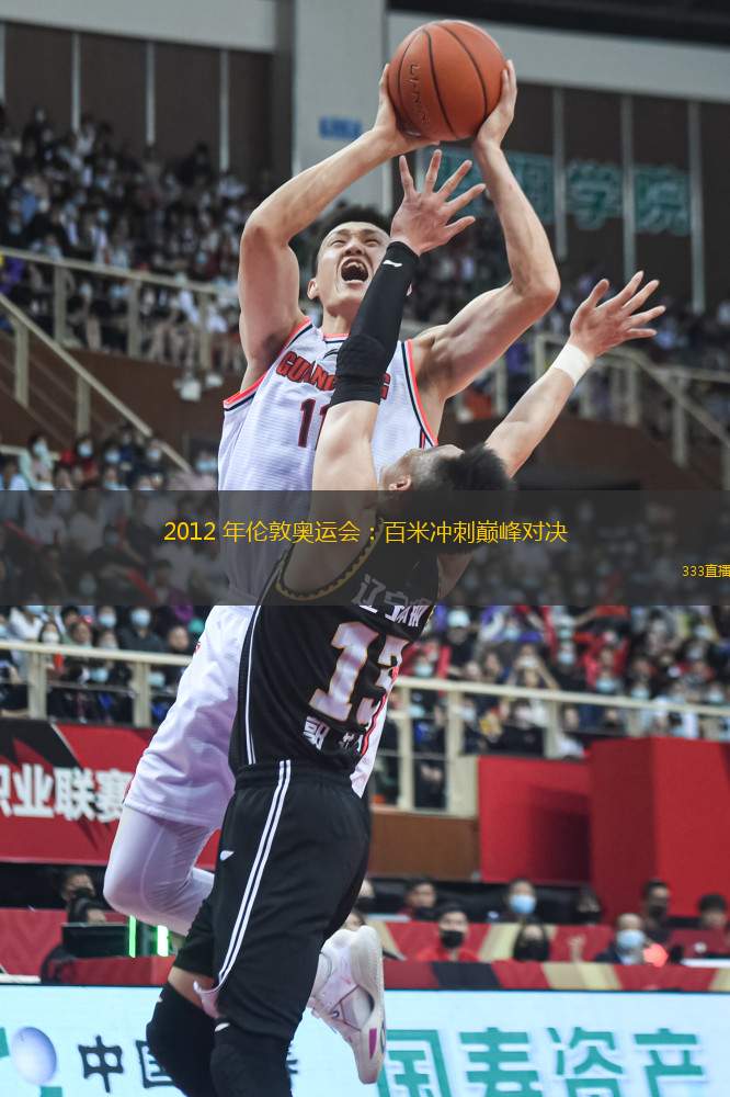 2012 年倫敦奧運會：百米沖刺巔峰對決