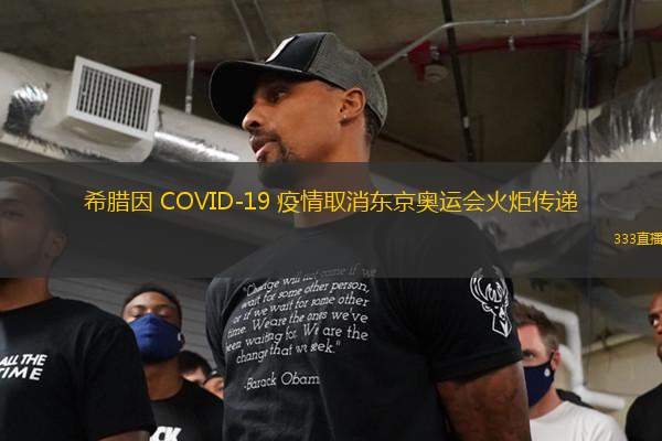 希臘因 COVID-19 疫情取消東京奧運(yùn)會(huì)火炬?zhèn)鬟f