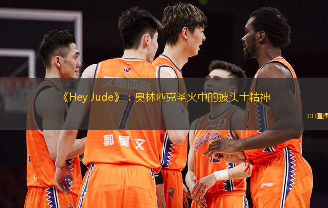 《Hey Jude》：奧林匹克圣火中的披頭士精神