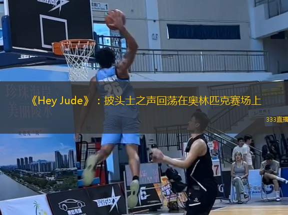 《Hey Jude》：披頭士之聲回蕩在奧林匹克賽場上