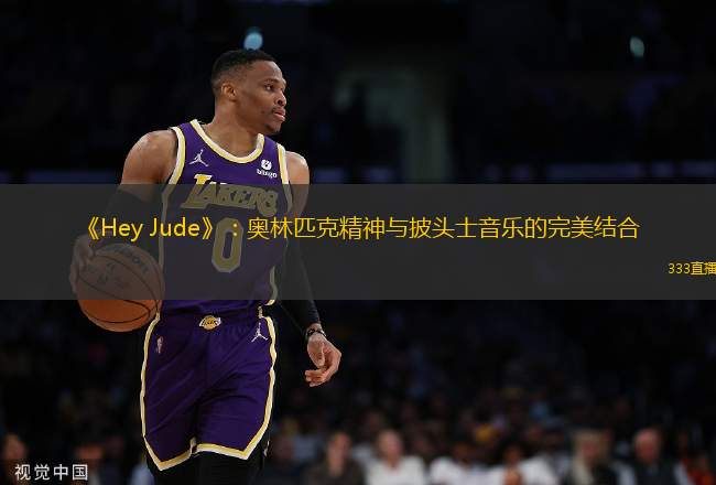 《Hey Jude》：奧林匹克精神與披頭士音樂的完美結(jié)合