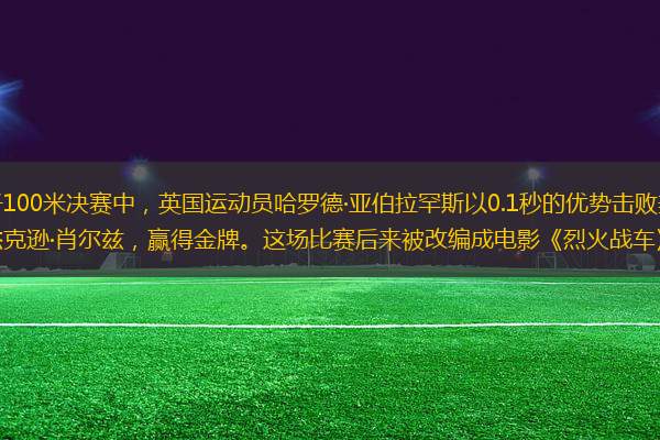 在男子100米決賽中，英國運(yùn)動(dòng)員哈羅德·亞伯拉罕斯以0.1秒的優(yōu)勢(shì)擊敗美國運(yùn)動(dòng)員杰克遜·肖爾茲，贏得金牌。這場(chǎng)比賽后來被改編成電影《烈火戰(zhàn)車》。