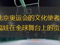 北京奧運會的文化使者：福娃在全球舞臺上的貢獻