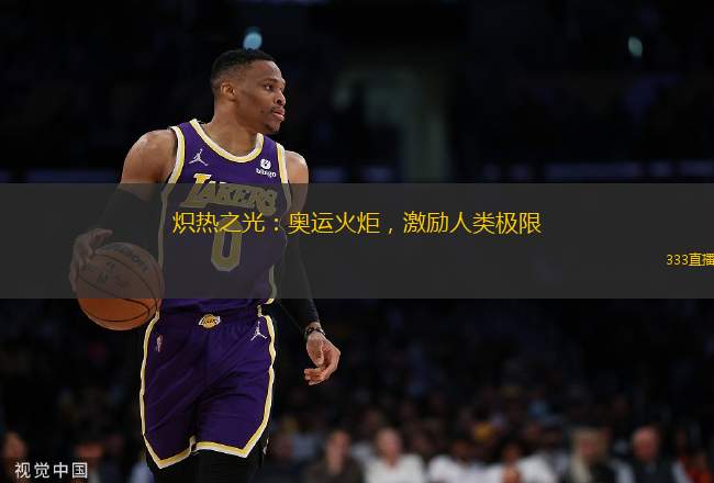 熾熱之光：奧運火炬，激勵人類極限