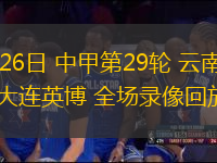 10月26日 中甲第29輪 云南玉昆vs大連英博 全場(chǎng)錄像回放