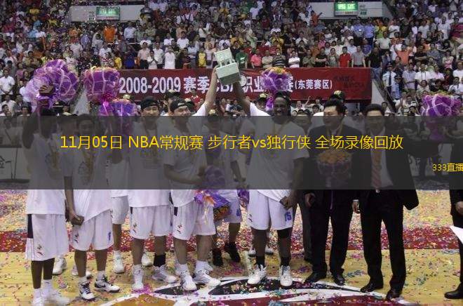  11月05日 NBA常規(guī)賽 步行者vs獨(dú)行俠 全場(chǎng)錄像回放