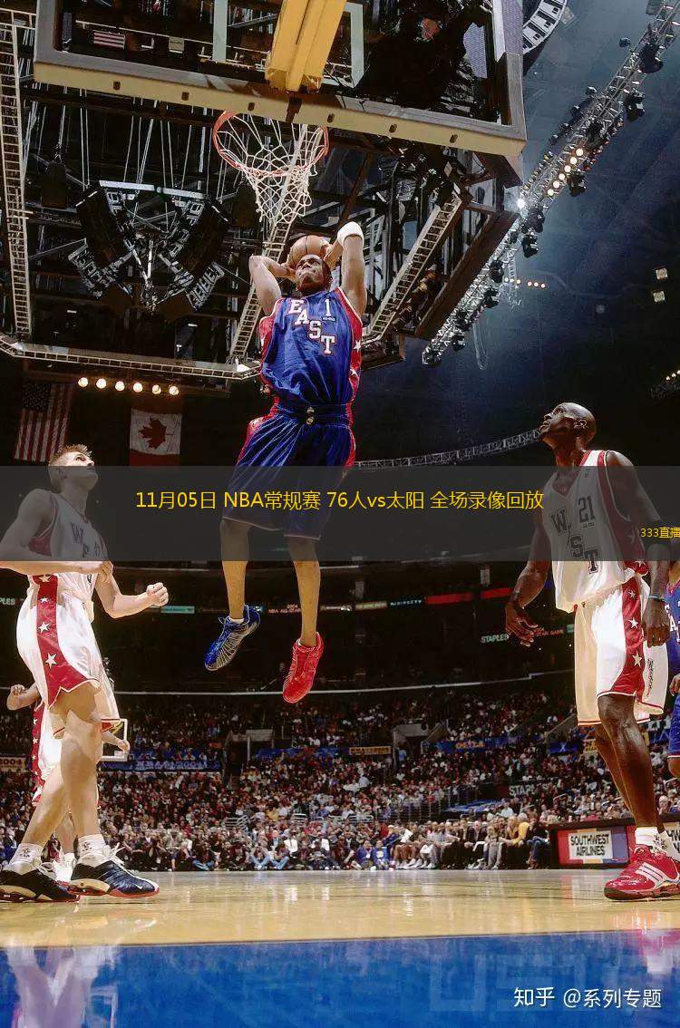  11月05日 NBA常規(guī)賽 76人vs太陽(yáng) 全場(chǎng)錄像回放