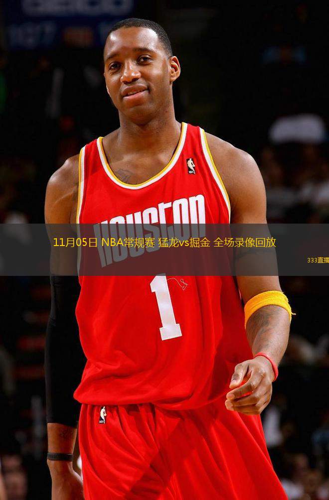  11月05日 NBA常規(guī)賽 猛龍vs掘金 全場(chǎng)錄像回放