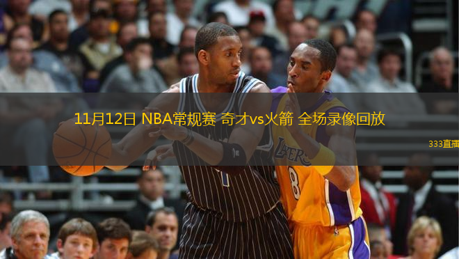 11月12日 NBA常規(guī)賽 奇才vs火箭 全場錄像回放