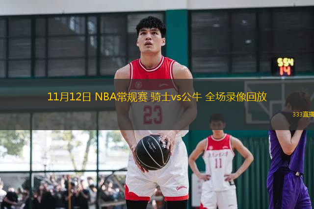 11月12日 NBA常規(guī)賽 騎士vs公牛 全場錄像回放