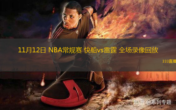 11月12日 NBA常規(guī)賽 快船vs雷霆 全場錄像回放