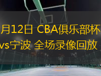 11月12日 CBA俱樂部杯 福建vs寧波 全場錄像回放