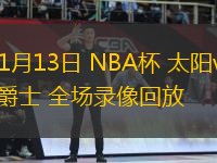 11月13日 NBA杯 太陽vs爵士 全場錄像回放