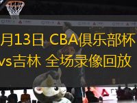 11月13日 CBA俱樂部杯 浙江vs吉林 全場錄像回放