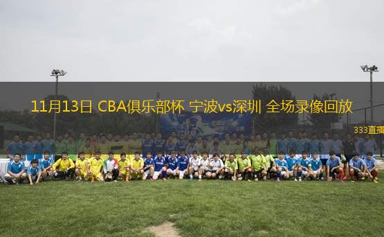 11月13日 CBA俱樂部杯 寧波vs深圳 全場錄像回放