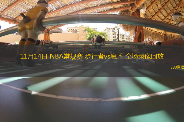 11月14日 NBA常規(guī)賽 步行者vs魔術(shù) 全場錄像回放