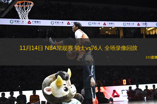 11月14日 NBA常規(guī)賽 騎士vs76人 全場錄像回放