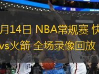 11月14日 NBA常規(guī)賽 快船vs火箭 全場錄像回放