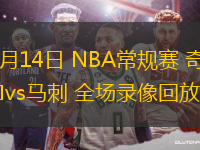 11月14日 NBA常規(guī)賽 奇才vs馬刺 全場錄像回放