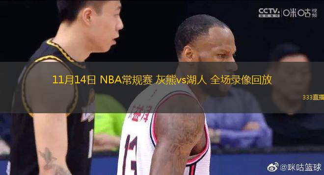 11月14日 NBA常規(guī)賽 灰熊vs湖人 全場錄像回放