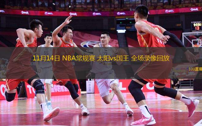 11月14日 NBA常規(guī)賽 太陽vs國王 全場錄像回放