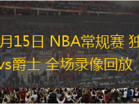 11月15日 NBA常規(guī)賽 獨行俠vs爵士 全場錄像回放