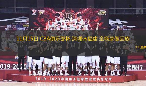 11月15日 CBA俱樂部杯 深圳vs福建 全場錄像回放