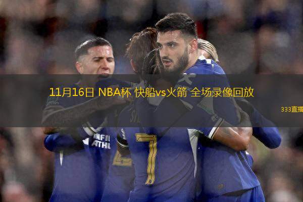 11月16日 NBA杯 快船vs火箭 全場(chǎng)錄像回放