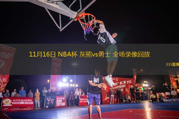 11月16日 NBA杯 灰熊vs勇士 全場(chǎng)錄像回放