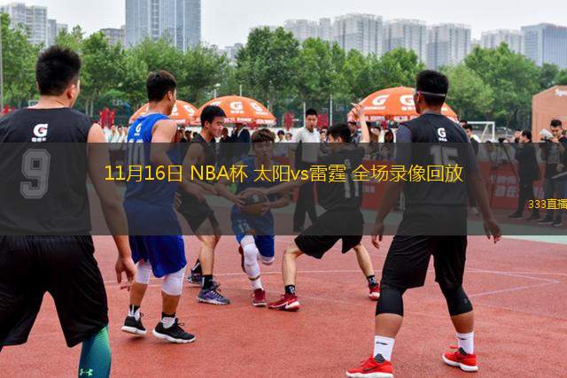 11月16日 NBA杯 太陽(yáng)vs雷霆 全場(chǎng)錄像回放