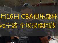 11月16日 CBA俱樂部杯 山西vs寧波 全場錄像回放