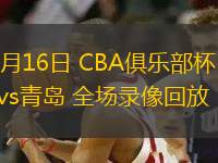 11月16日 CBA俱樂部杯 新疆vs青島 全場錄像回放