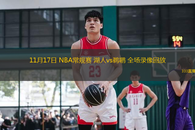 11月17日 NBA常規(guī)賽 湖人vs鵜鶘 全場(chǎng)錄像回放