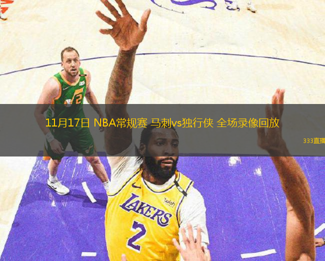 11月17日 NBA常規(guī)賽 馬刺vs獨(dú)行俠 全場(chǎng)錄像回放