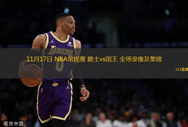 11月17日 NBA常規(guī)賽 爵士vs國(guó)王 全場(chǎng)錄像及集錦