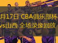 11月17日 CBA俱樂部杯 深圳vs山西 全場錄像回放