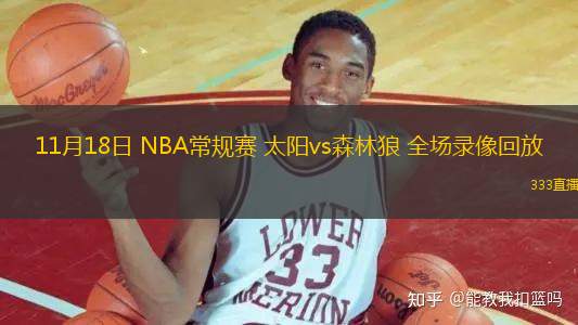 11月18日 NBA常規(guī)賽 太陽vs森林狼 全場錄像回放