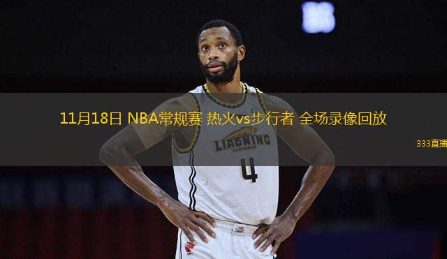 11月18日 NBA常規(guī)賽 熱火vs步行者 全場錄像回放