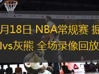 11月18日 NBA常規(guī)賽 掘金vs灰熊 全場錄像回放