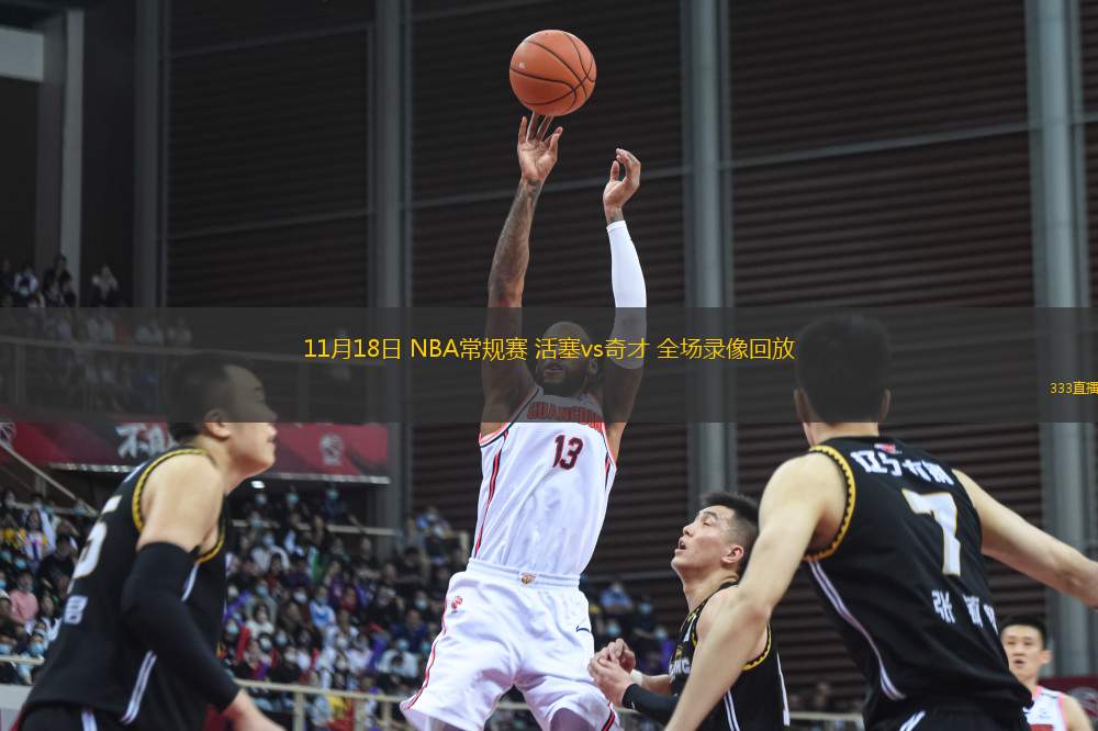 11月18日 NBA常規(guī)賽 活塞vs奇才 全場錄像回放