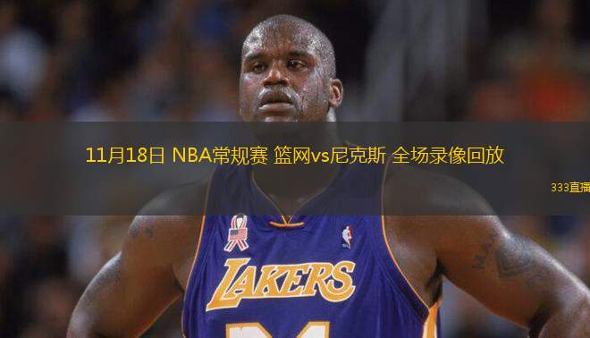 11月18日 NBA常規(guī)賽 籃網(wǎng)vs尼克斯 全場錄像回放