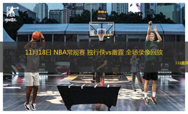 11月18日 NBA常規(guī)賽 獨行俠vs雷霆 全場錄像回放