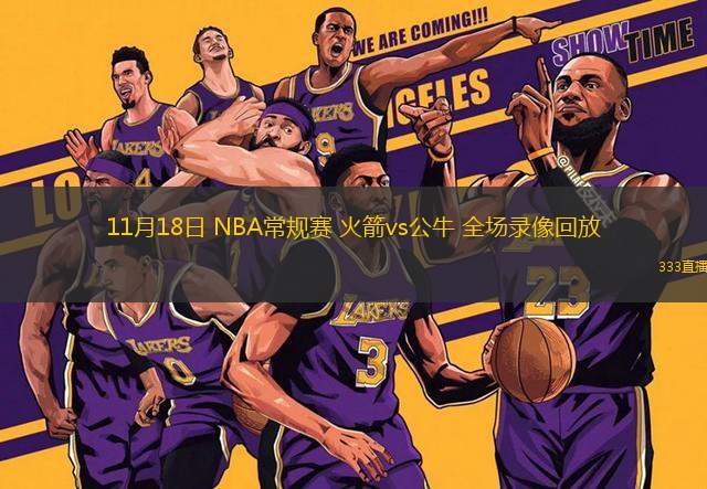 11月18日 NBA常規(guī)賽 火箭vs公牛 全場錄像回放