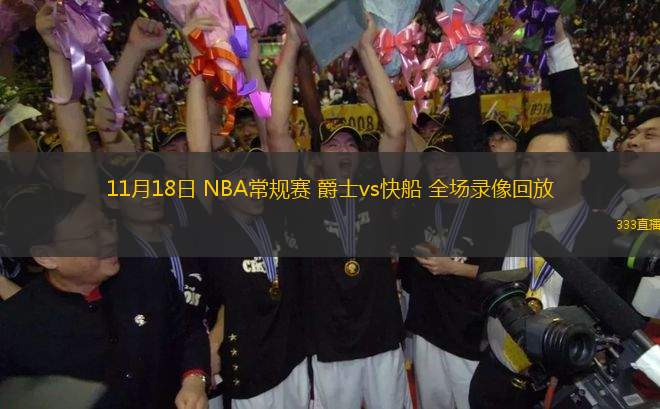 11月18日 NBA常規(guī)賽 爵士vs快船 全場錄像回放