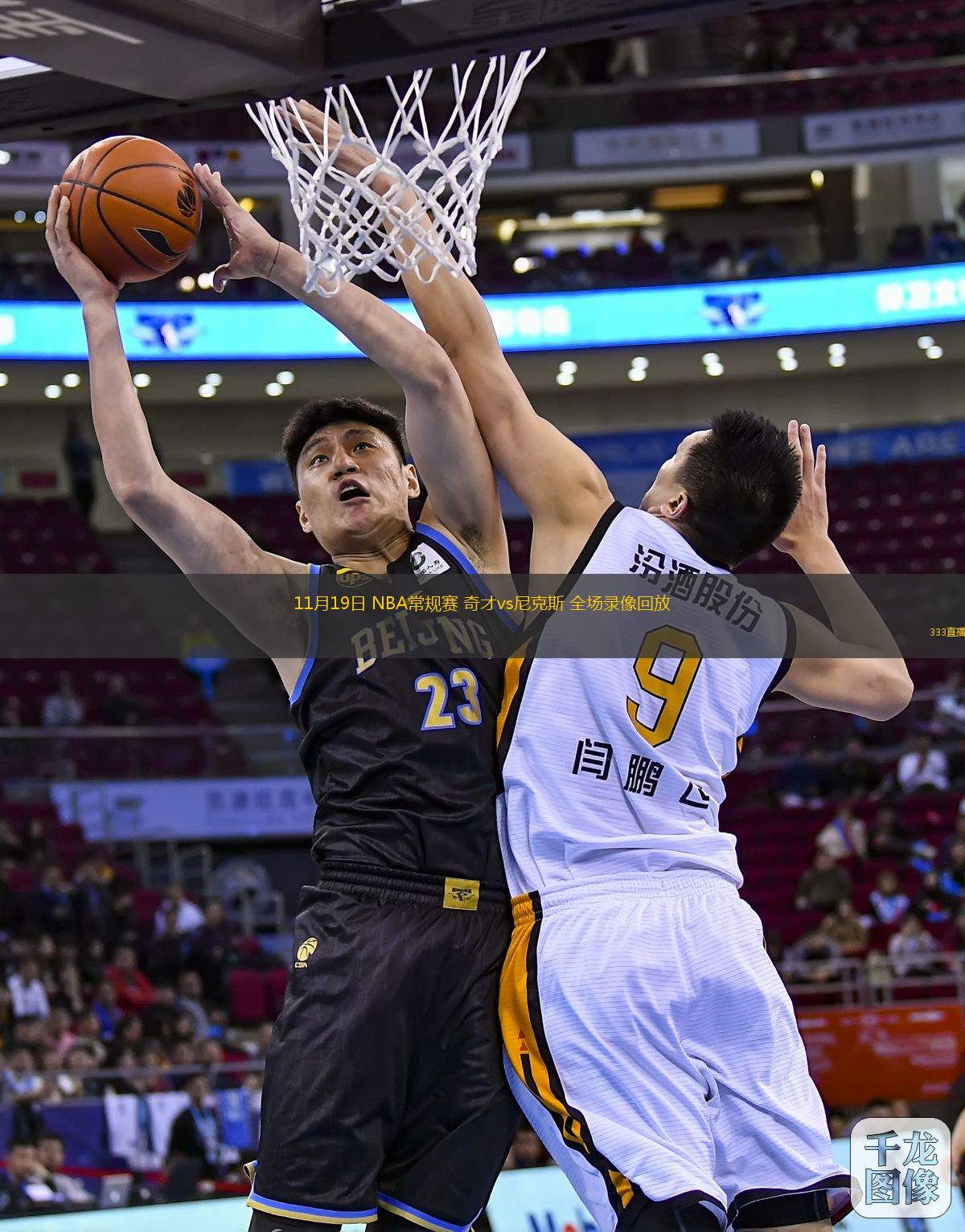 11月19日 NBA常規(guī)賽 奇才vs尼克斯 全場錄像回放