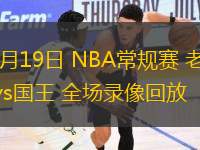 11月19日 NBA常規(guī)賽 老鷹vs國王 全場錄像回放